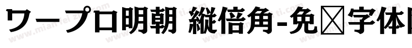 ワープロ明朝 縦倍角字体转换